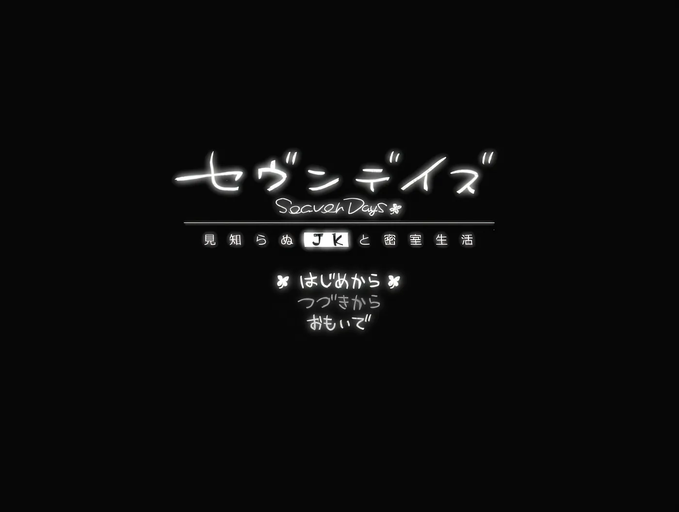 七天 与陌生女高中生的密室生活 云翻汉化版 [新作/918.9M]