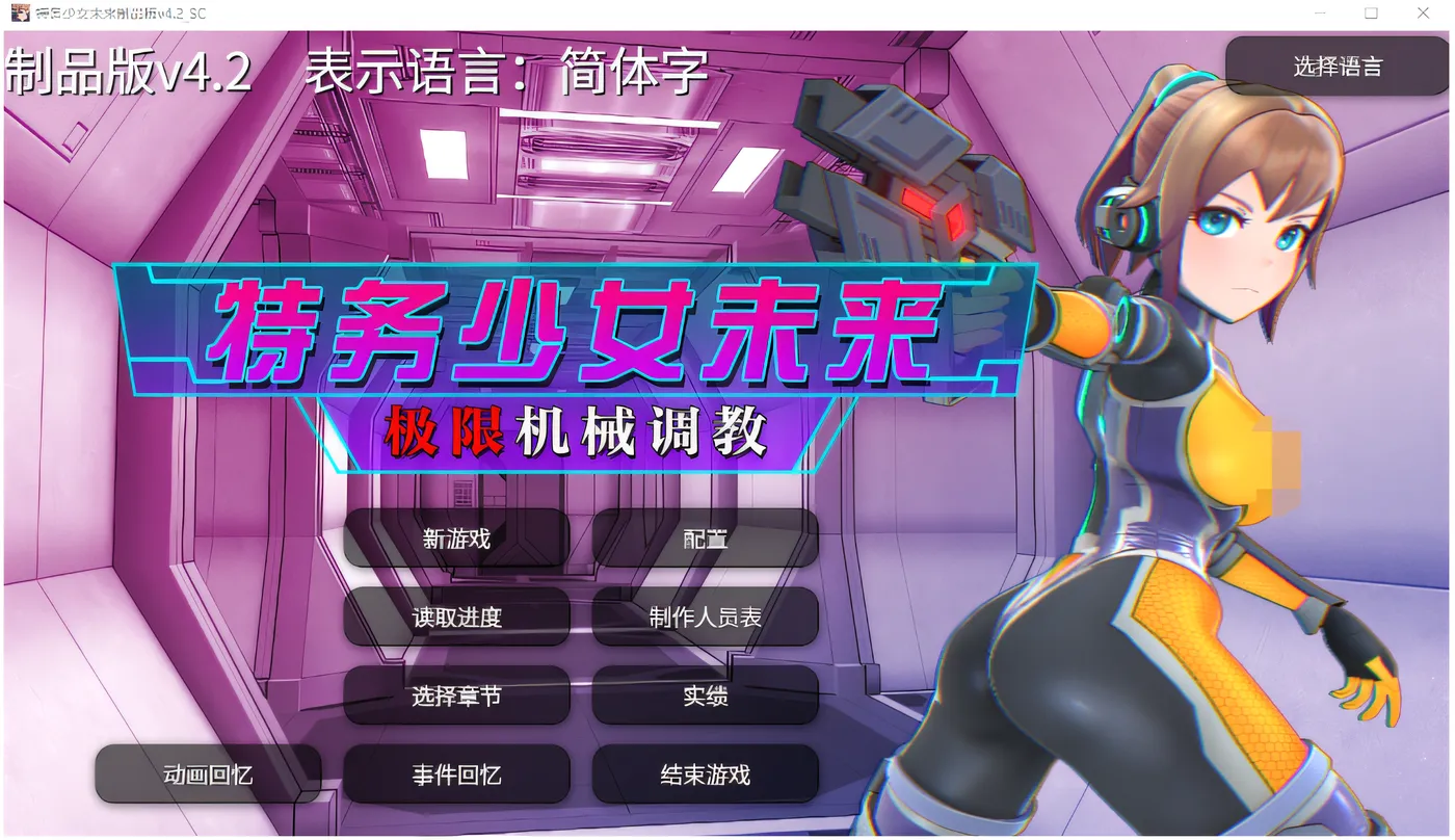 特务少女未来 极限机械调教 Ver4.2 DL官方中文版 [新作/1.5G]