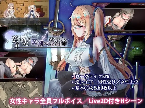 新作[爆款ARPG/魔物娘/动态] 苍色之光与魔剑锻造师 蒼キ光と魔剣の鍛冶師 V1.00R Steam官中步兵版 正式版+存档 [4.50G]