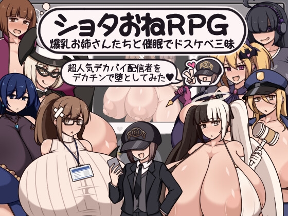 新作[拨作RPG/正太×姐姐/阿黑颜] 正太x姐姐RPG 与爆乳姐姐们的催情淫乱盛宴～用巨根让超人气巨乳主播堕落～ ショタおねRPG 爆乳お姉さん達と催〇でドスケベ三昧 超人気デカパイ配信者をデカチンで堕としてみた AI汉化版+全回想存档 [1.10G]