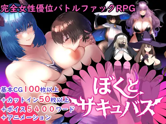 新作[拨作RPG/巨乳/爆乳] 【逆强奸对战强姦RPG】我与魅魔 【逆レ○プバトルファックRPG】ぼくとサキュバス v1.3 AI汉化版+全回想存档 [2.60G]