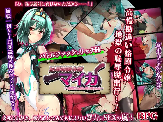 新作[拨作RPG/巨乳/爆乳] 屈辱格斗令嬢迈卡 ～傲慢女曝露于暴力与凌辱之中～ 屈辱格闘令嬢マイカ ～高慢女は暴と辱に晒される～ AI汉化版+自带全回想 [1.0G]