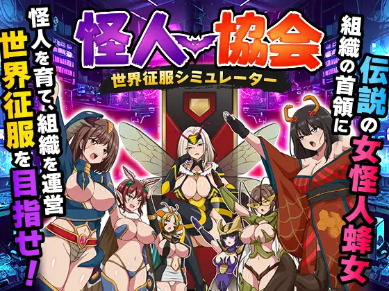 [RPG/汉化]怪人协会 世界征服模拟器 怪人協会 世界征服シミュレーター AI汉化版[PC/1G]