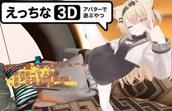 新作[日式3D/露出/动态] 色色虚拟角色模拟器 3D えっちなアバターで遊ぶやつ3D 官中版 [PC+安卓 2.30G]