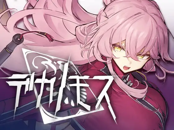 [3D/AI汉化/巨乳][RJ01714047/NYINYI SYSTEM社团]德卡诺莫斯/デカノモス[Ver0.2][PC/5.50G]