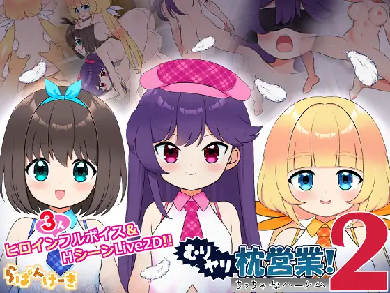 [SLG/生肉/萝莉/堕落/强X/更新][RJ01593408/らぱんけーき社团]强行枕营业!2 小小后宫/むりヤリ枕営業！2 ちっちゃなハーレム[Ver1.04][PC/1G]